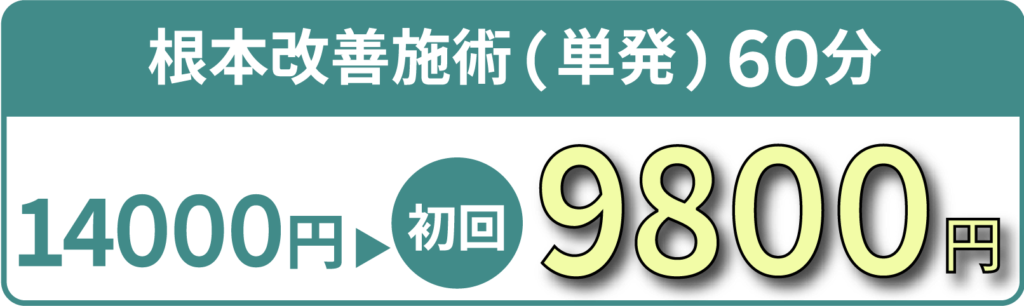 初回特典料金施術60分9,800円